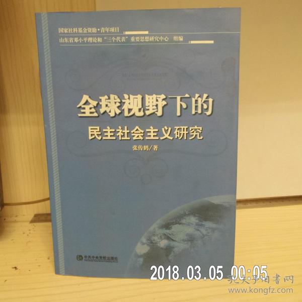 全球视野下的民主社会主义研究 (作者；张传鹤签赠本）