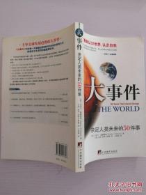 大事件：决定人类未来的50件事