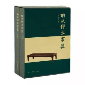 【正版保证】明式榉木家具 上下两卷  第一部榉木家具书 周峻巍著