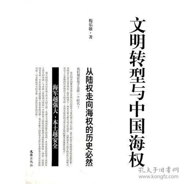 文明转型与中国海权:从陆权走向海权的历史必然