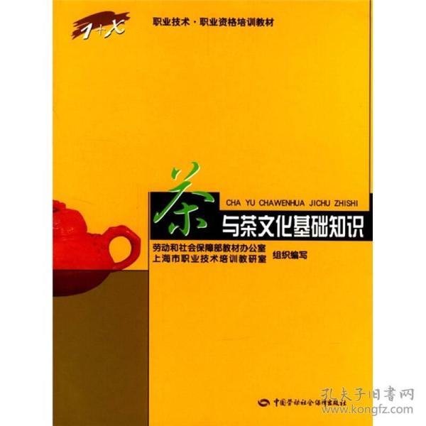 职业技术·职业资格培训教材：茶与茶文化基础知识