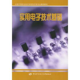 实用电子技术基础——全国中等职业技术学校电子类专业通用教材