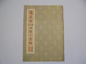 赵孟頫行楷两体小字帖