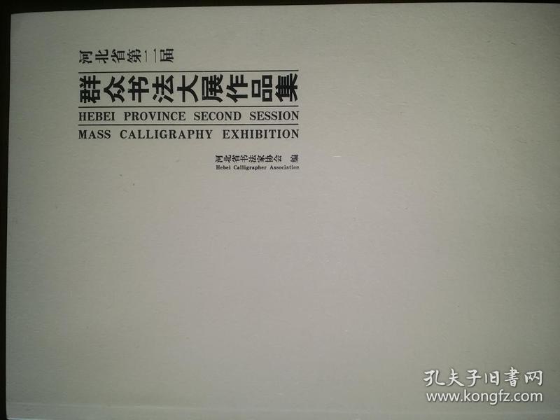 河北省第二届群众书法大展作品集 内刊/绝版  60元包快递(可由名家免费题字）