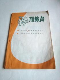 孕产期教育