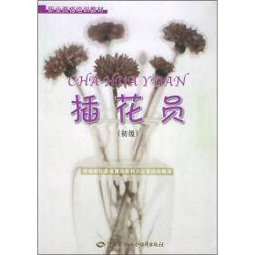 职业资格培训教材：插花员（初级）