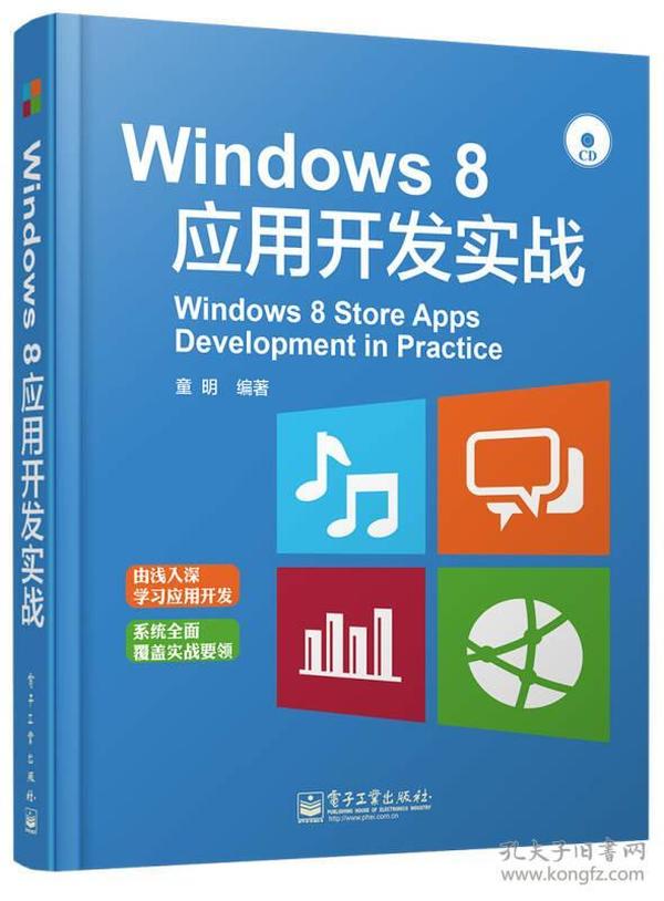 Windows 8应用开发实战