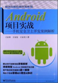 Android项目实战——手机安全卫士开发案例解析