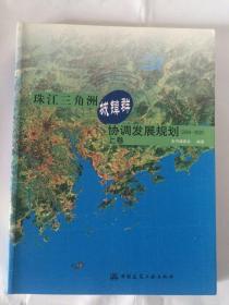 珠江三角洲城镇群协调发展规划（2004-2020）（上卷）