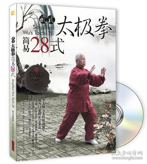 武式太极拳简易28式（书+DVD)