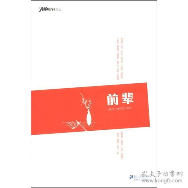 南方人物周刊丛书：前辈