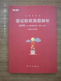 公务员考试：面试极致真题解析：国考卷（出入境检验检疫局、海事、海关）