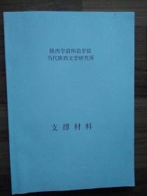 陕西学前师范学院当代陕西文学研究所支撑材料 打印本