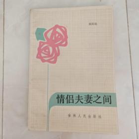 《情侣夫妻之间》1984年一版一印。