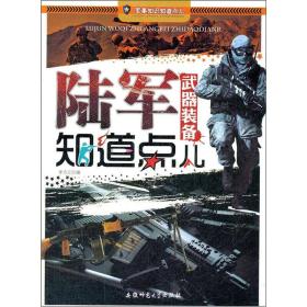 军事知识知道点：陆军武器装备知道点儿