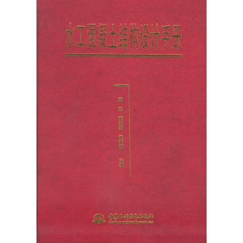 【正版新书】水工混凝土结构设计手册【精装本】