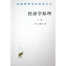 经济学原理(上)/汉译世界学术名著丛书 (英)马歇尔 著 朱志泰 译 著 朱志泰 译