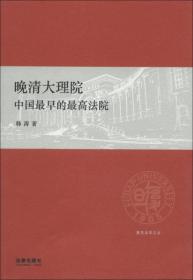 复旦法学文丛·晚清大理院：中国最早的最高法院