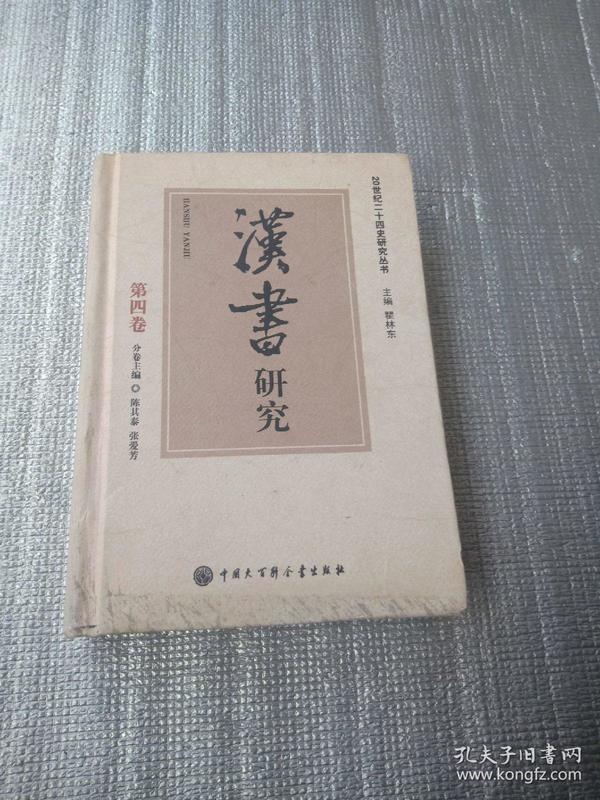 20世纪二十四史研究丛书（第四卷）：汉书研究