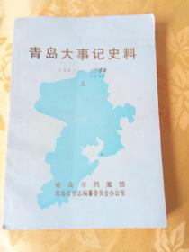 青岛大事记史料（1891-1987）上册