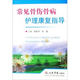 常见骨伤骨病护理康复指导