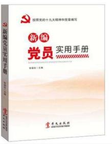 正版现货 新编党员实用手册 华文出版社 新时代新使命新征程 根据党的十九19大精神和党章编写