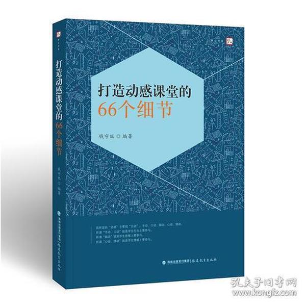 打造动感课堂的66个细节、