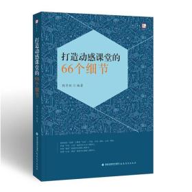 打造动感课堂的66个细节<梦山书系>