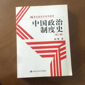 21世纪政治学系列教材：中国政治制度史（第3版）