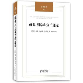 就业、利息和货币通论