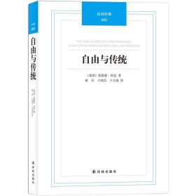自由与传统：柏克政治论文选