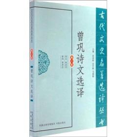 古代文史名著选译丛书：曾巩诗文选译（修订版）