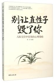 别让直性子毁了你 墨菲--台海出版社 2015年12月01日 9787516807675