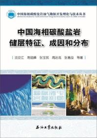 （全新塑封）中国海相碳酸盐岩储层特征、成因和分布