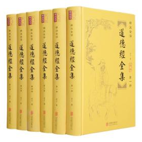 精装-精注全译道德经全集（全6卷）