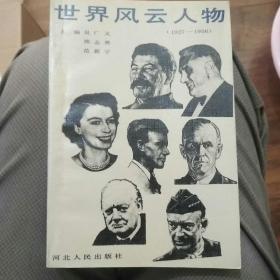 世界风云人物:1927-1956