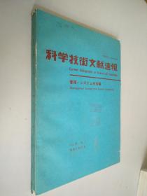 科学技术文献速报 （管理技术篇） 昭和59年6月15日22卷3号    日文