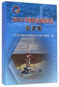 2016年固井技术研讨会论文集