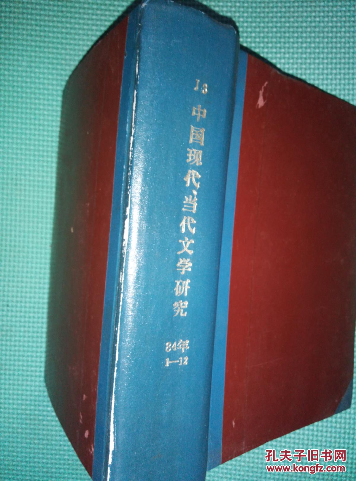 复印报刊资料-中国现代.当代文学研究1984年1-12期