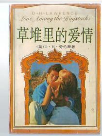 外国小说:草堆里的爱情（印1万）