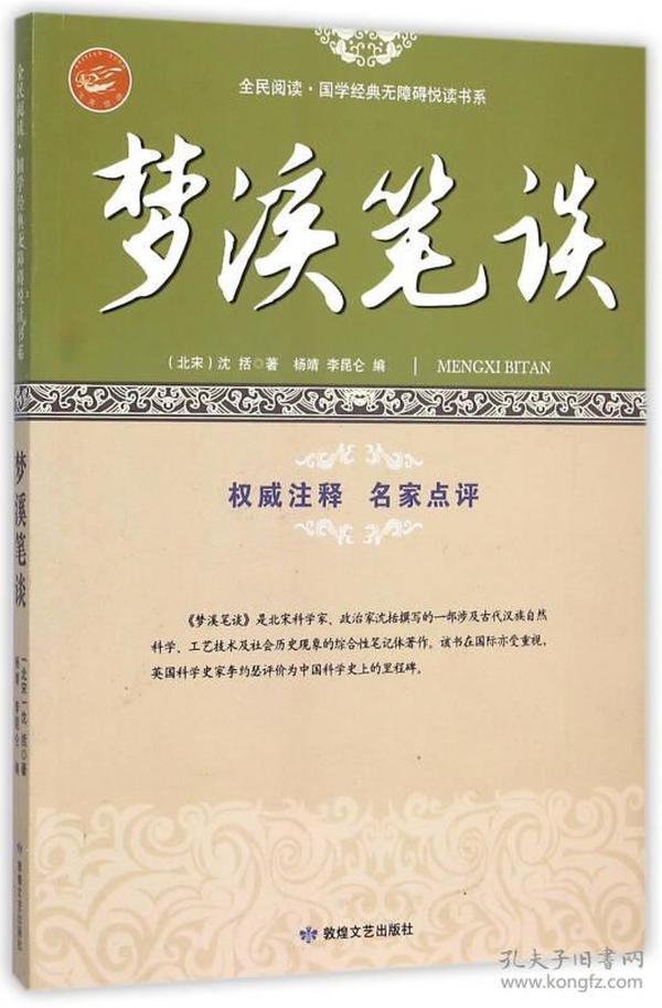 梦溪笔谈/全民阅读国学经典无障碍悦读书系