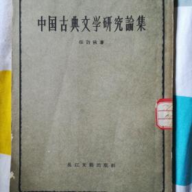 中国古典文学研究论集（竖版一版一印）