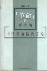 “革命”的现代性：中国革命话语考论