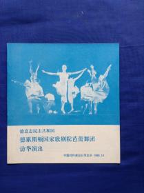 德意志民主共和国德累斯顿国家歌剧院芭蕾舞团访华演出