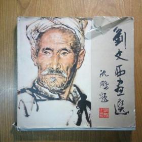 刘文西画选（精装，一版一印）