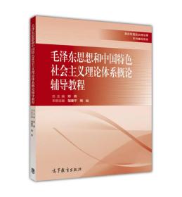 毛泽东思想和中国特色社会主义理论体系概论辅导教程