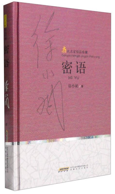 当代名家精品珍藏系列:密语（精装）