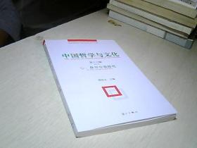 中国哲学与文化（第十三辑）
