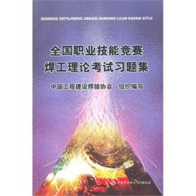 全国职业技能竞赛焊工理论考试习题集