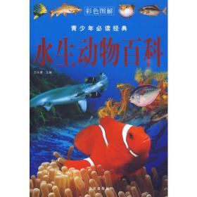 （四色）青少年必读经典：水生动物百科